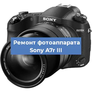 Ремонт фотоаппарата Sony A7r III в Волгограде